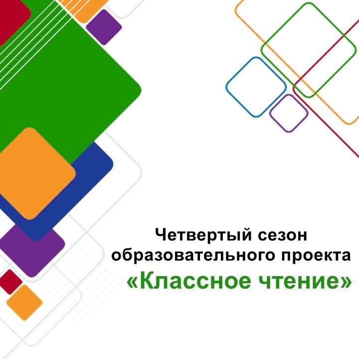 Конкурс по литературному творчеству «Классное чтение»